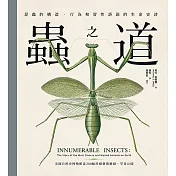 蟲之道：昆蟲的構造、行為和習性訴說的生命史詩 (電子書)