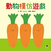 動物模仿遊戲（日本亞馬遜童書排行榜第一名） (電子書)