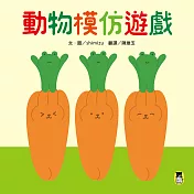 動物模仿遊戲（日本亞馬遜童書排行榜第一名） (電子書)