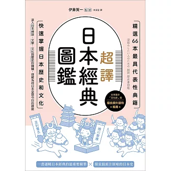 超譯日本經典圖鑑：精選66本最具代表性典籍，快速掌握日本歷史和文化 (電子書)