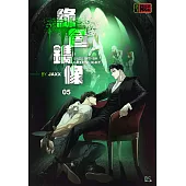 綠色鐫像 (5) UNDER THE GREENLIGHT(條漫版) (電子書)