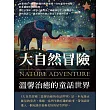 大自然冒險：溫馨治癒的童話世界 (電子書)