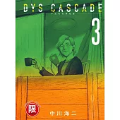 (限)DYS CASCADE不良的骨牌效應 3 (電子書)