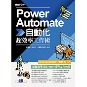 Power Automate自動化超效率工作術 (電子書)