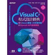 Visual C#程式設計經典-邁向Azure雲端、AI影像辨識與OpenAI API服務開發(適用C# 2022/2019/2017) (電子書)