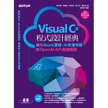 Visual C#程式設計經典-邁向Azure雲端、AI影像辨識與OpenAI API服務開發(適用C# 2022/2019/2017) (電子書)