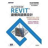 Autodesk Revit建模與建築設計(適用Revit 2021~2024，含國際認證模擬試題) (電子書)