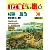 小牛頓科學讚：爬蟲家族的小霸王--蜥蜴、鱷魚 (電子書)
