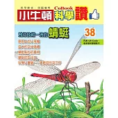 小牛頓科學讚：飛行技術一流的蜻蜓 (電子書)