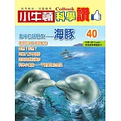 小牛頓科學讚：海中的好朋友--海豚 (電子書)