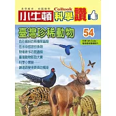 小牛頓科學讚：臺灣珍稀動物 (電子書)
