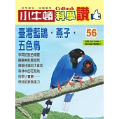 小牛頓科學讚：臺灣藍鵲‧燕子‧五色鳥 (電子書)