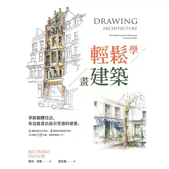 輕鬆學畫建築：掌握關鍵技法，你也能畫出最有質感的建築 (電子書)