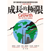 成長的極限：當代最重要地球成長極限預言經典，三十週年增訂版 (電子書)
