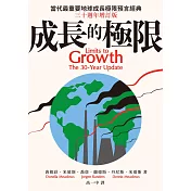 成長的極限：當代最重要地球成長極限預言經典，三十週年增訂版 (電子書)