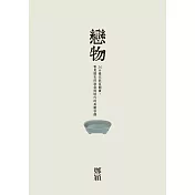 戀物——36件臺北故宮國寶，看見歷史的滄桑與時代的美麗容顏 (電子書)