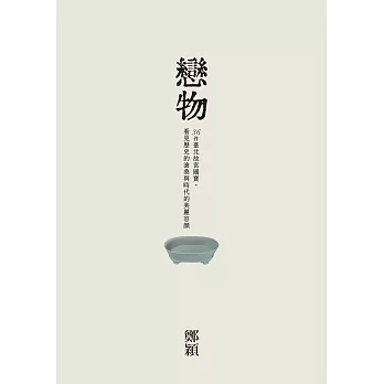 戀物——36件臺北故宮國寶，看見歷史的滄桑與時代的美麗容顏 (電子書)