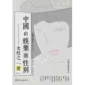 中國的娛樂與性別：女性之「變」 (電子書)