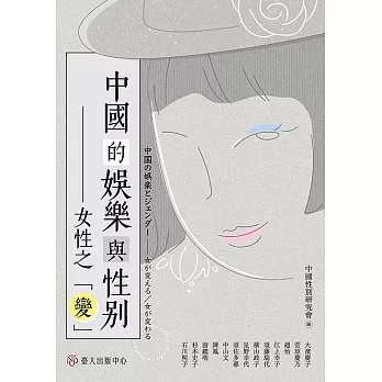 中國的娛樂與性別：女性之「變」 (電子書)