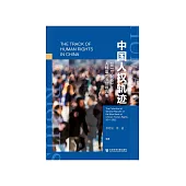 中国人权轨迹：2011-2022年人权蓝皮书总报告集 (電子書)
