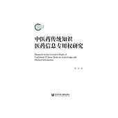 中医药传统知识医药信息专用权研究 (電子書)