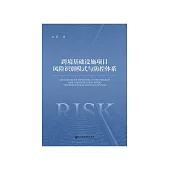 跨境基础设施项目风险识别模式与防控体系 (電子書)