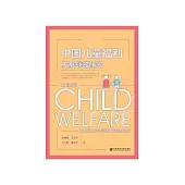 中国儿童福利发展战略研究 (電子書)