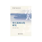 资江流域文化研究 (電子書)