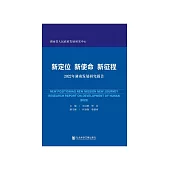 新定位 新使命 新征程：2022年湖南发展研究报告 (電子書)