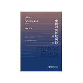 中国通货膨胀风险研究：基于资源要素价格的视角 (電子書)