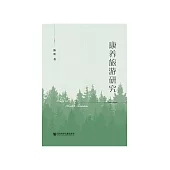 康养旅游研究 (電子書)
