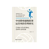 中国排球超级联赛运营风险管理研究 (電子書)