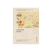 图像与历史：华北民间宗教调查研究 (電子書)