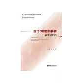 当代中国营商环境评价研究 (電子書)
