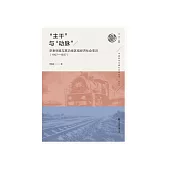“主干”与“动脉”：京奉铁路与其沿线区域经济社会变迁(1907—1937) (電子書)
