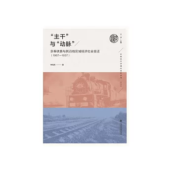 “主干”与“动脉”：京奉铁路与其沿线区域经济社会变迁（1907—1937） (電子書)
