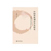 中国传统调息方法研究 (電子書)