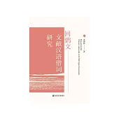 回鹘文文献汉语借词研究 (電子書)