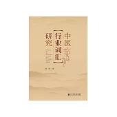 中医行业词汇研究 (電子書)