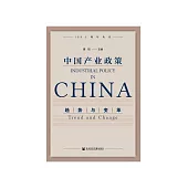 中国产业政策：趋势与变革 (電子書)