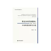 默克尔时代的德国：2005~2021年中国的德国研究文选 (電子書)