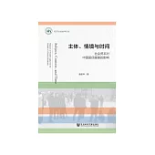 主体、情境与时间：社会资本对中国居民健康的影响 (電子書)