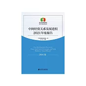 中阿经贸关系发展进程2021年度报告 (電子書)