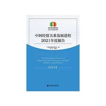 中阿经贸关系发展进程2021年度报告 (電子書)