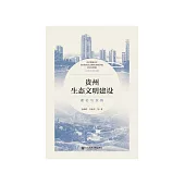 贵州生态文明建设：理论与实践 (電子書)