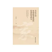 当代中国家庭政策建构的伦理维度研究 (電子書)