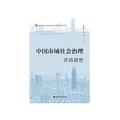 中国市域社会治理评估报告 (電子書)