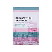 中国城市居住用地价格形成机制：基于2008-2013年数据的实证研究 (電子書)