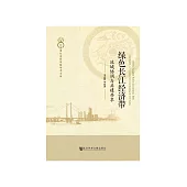 绿色长江经济带：流域协调与共建共享 (電子書)