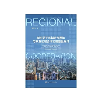 新形势下区域合作理论与东亚区域合作实现路径探讨 (電子書)